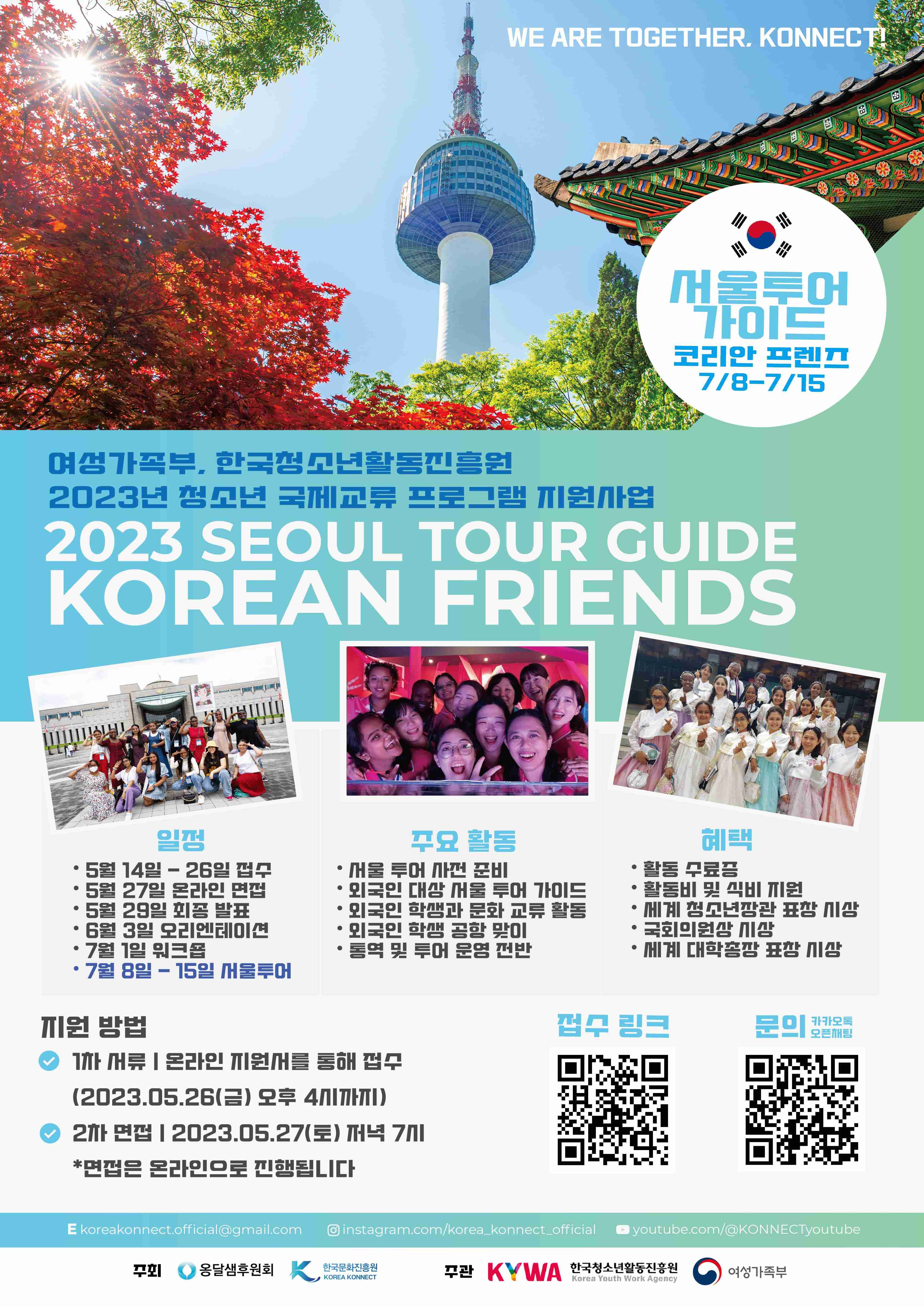 2023 서울 투어 가이드 “코리안 프렌즈(Korean Friends)"