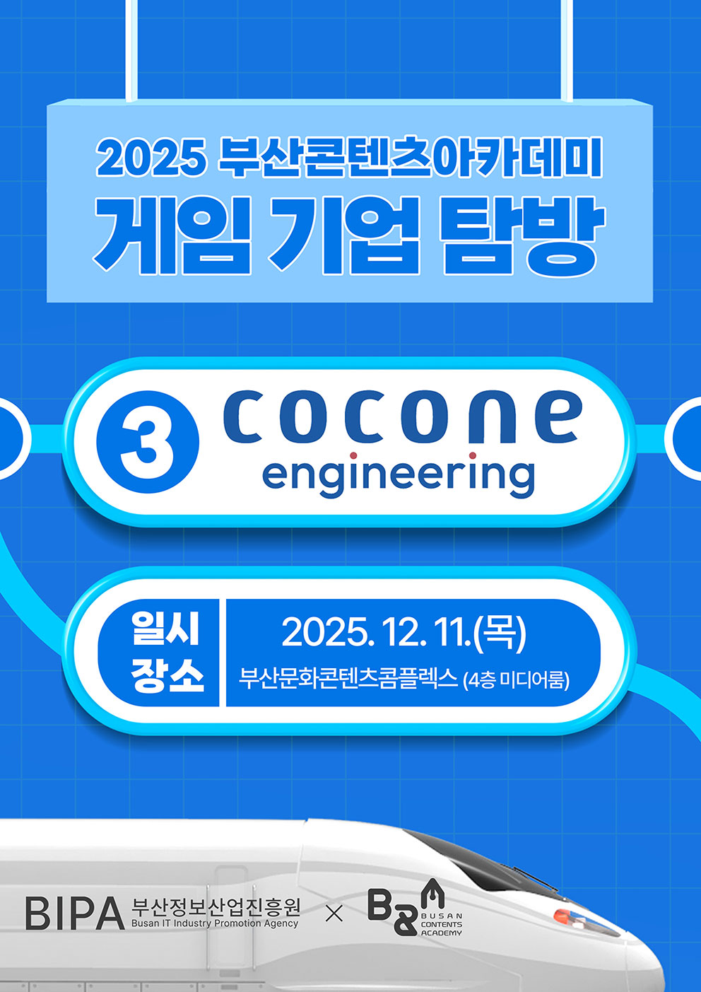 2025부산콘텐츠아카데미 게임기업탐방 - 코코네 엔지니어링 참가자 모집