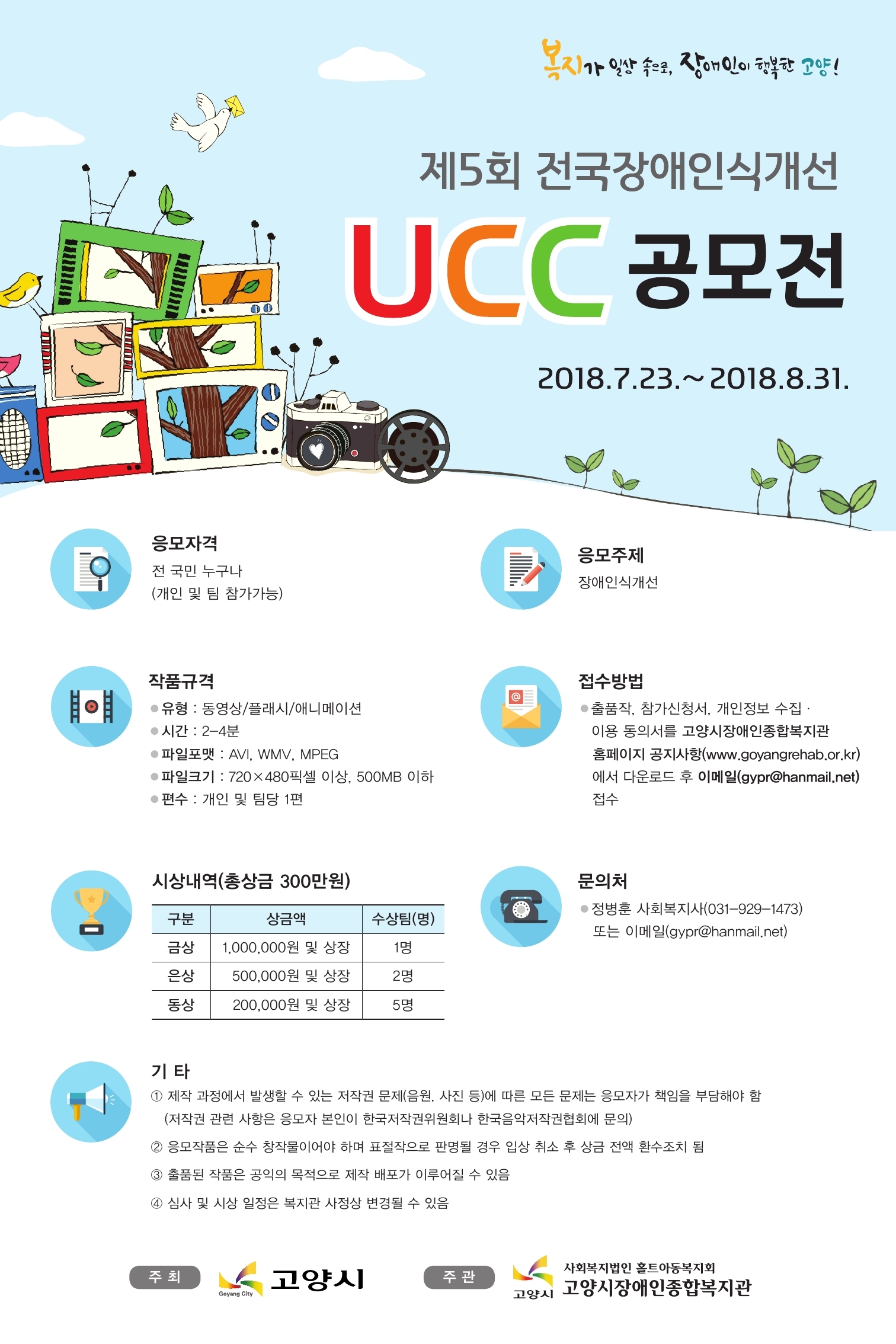 제5회 전국장애인식개선 UCC공모전