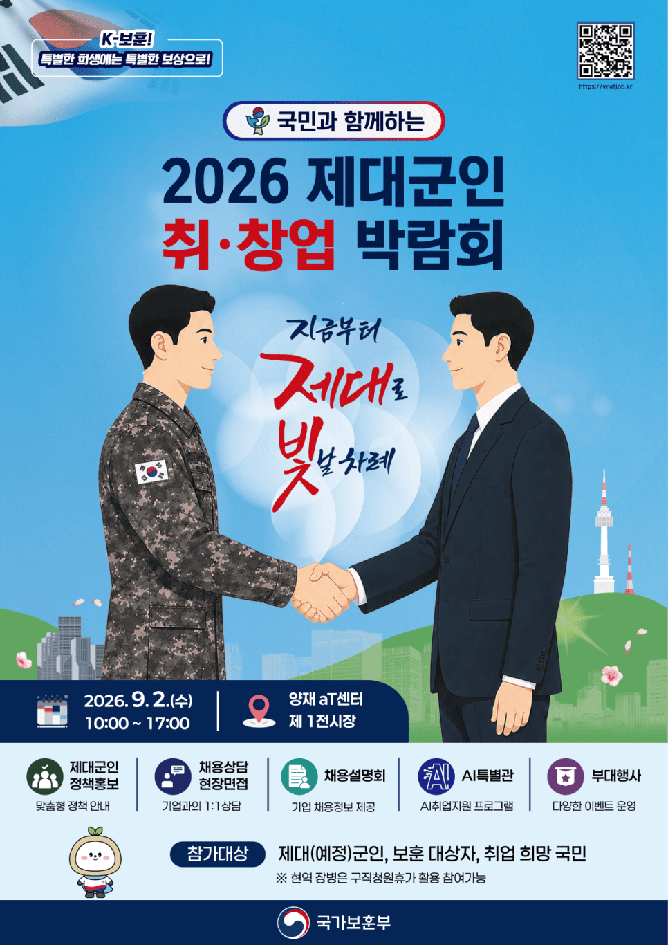 2026 제대군인 취·창업 박람회 *일반국민 참여 가능