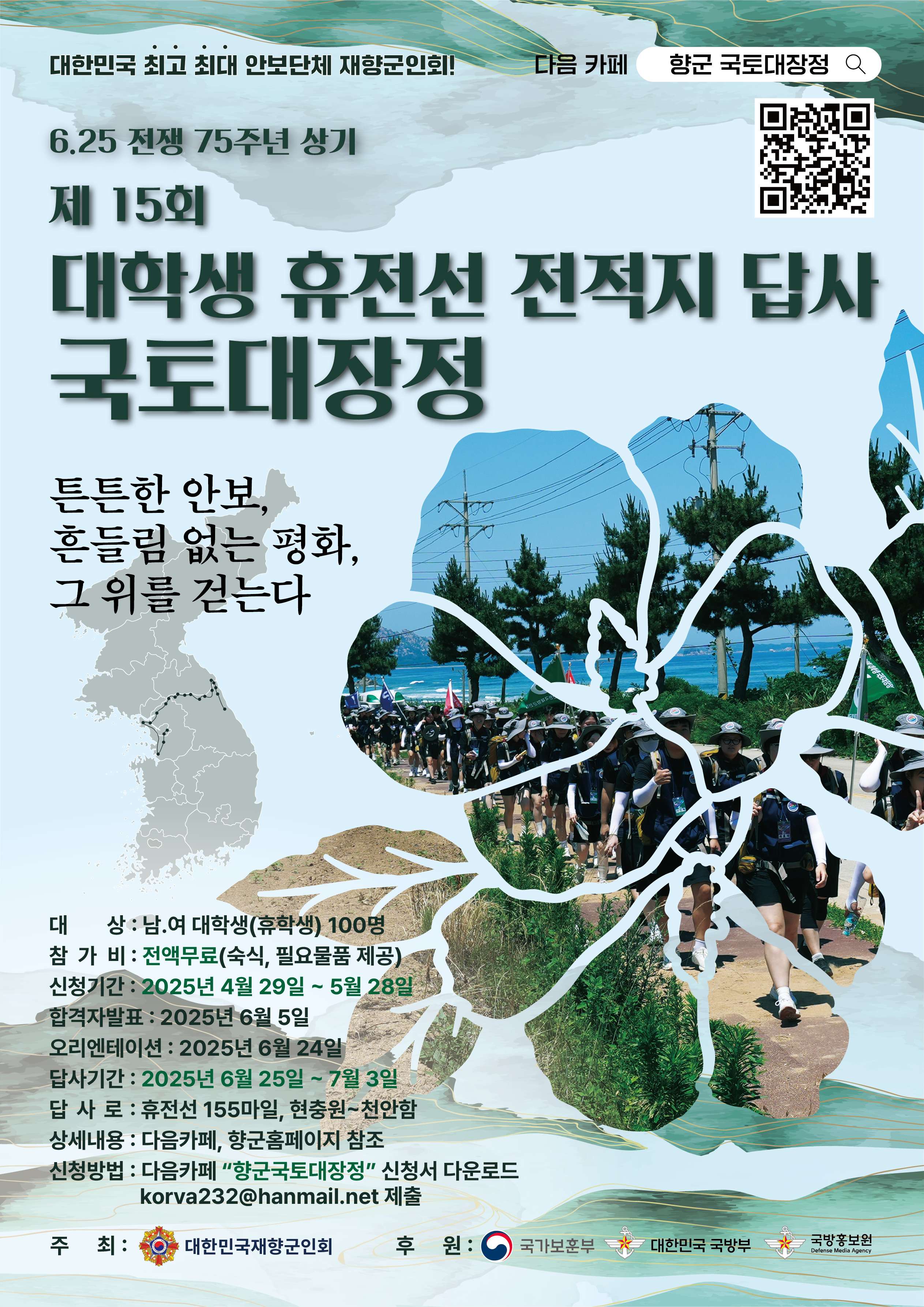 제15회 대학생 휴전선 전적지 답사 국토대장정 참가자 모집