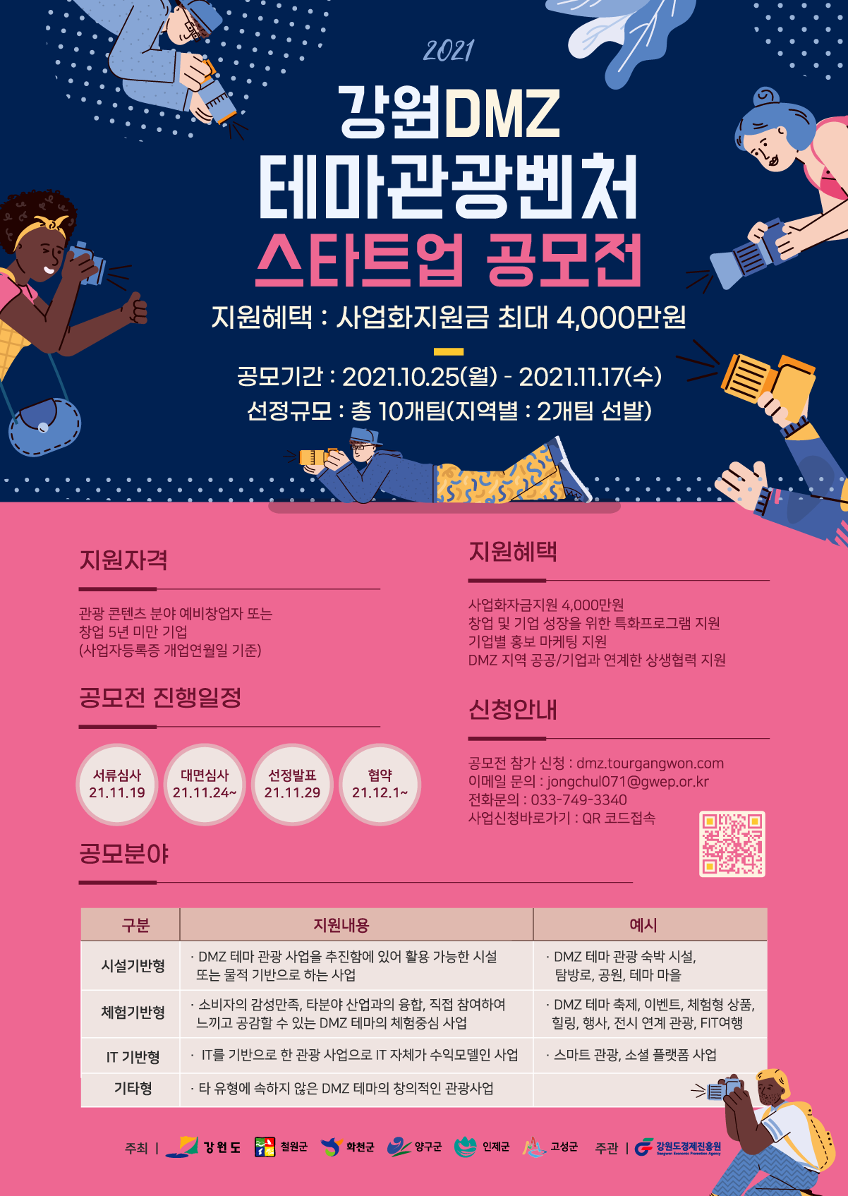 강원DMZ 테마관광벤처 스타트업 공모전