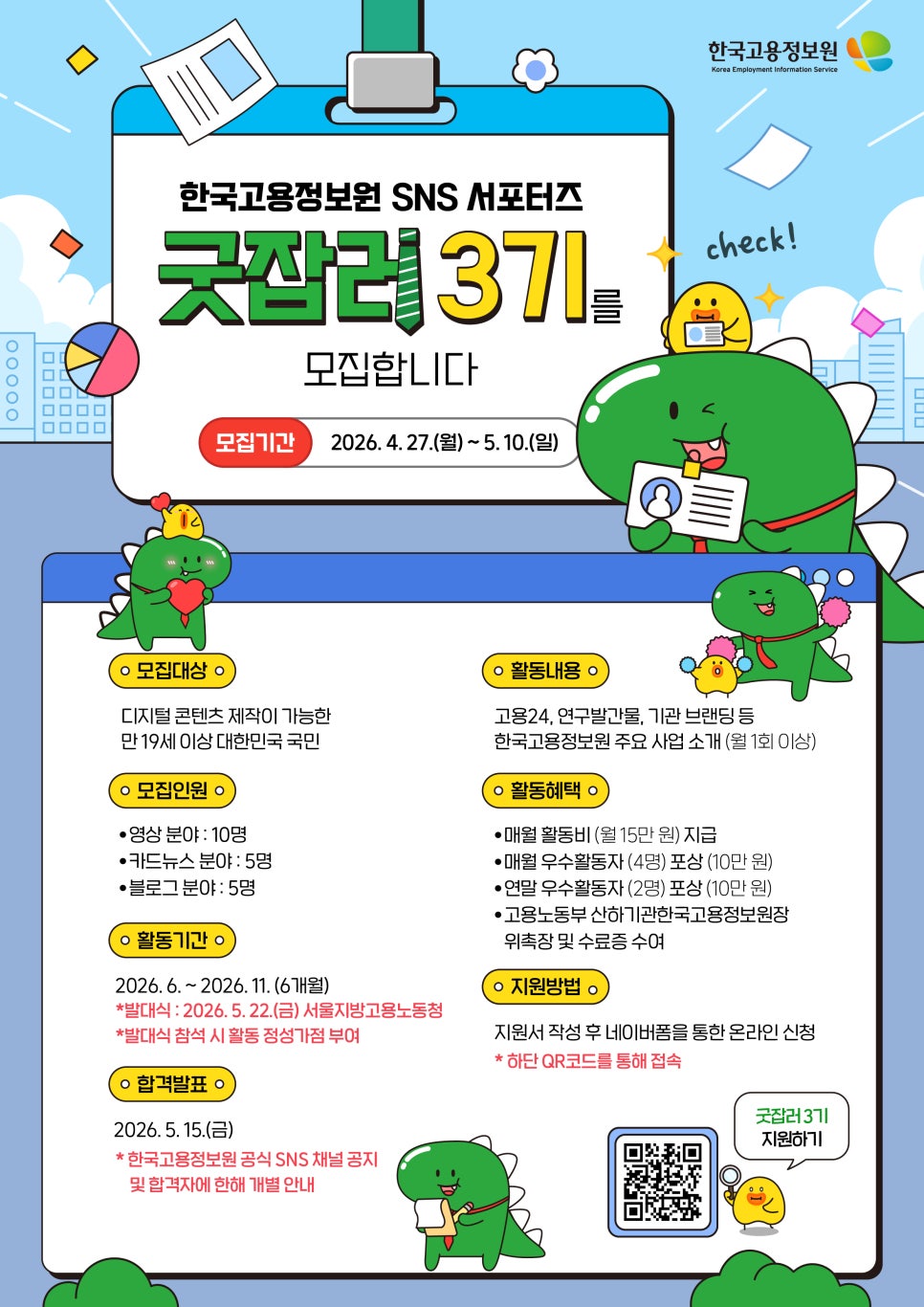 2026 한국고용정보원 SNS 서포터즈 "굿잡러 3기" 모집
