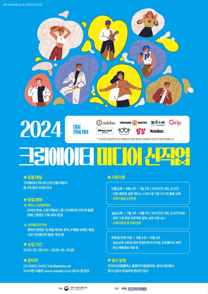 한국전파진흥협회 2024년 크리에이터 미디어 신직업 육성 사업 모집공고