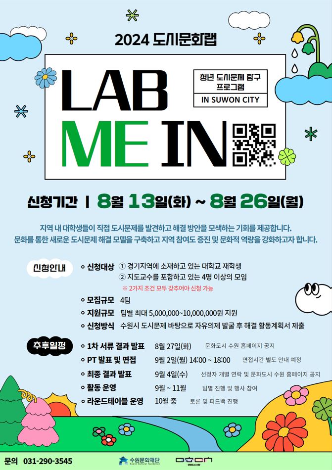 2024 수원 도시문화랩 - 청년 도시문제 탐구 프로그램 'LAB ME IN' 참여자 모집