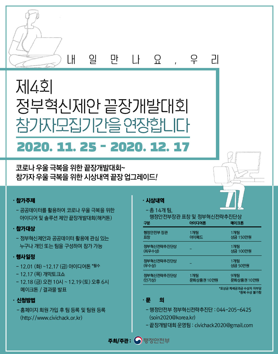 [기간연장] [행정안전부] ‘내일 만나요, 우리’ 제4회 정부혁신제안 끝장개발대회(해커톤) (~12/17)