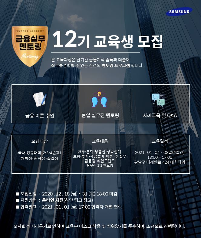 삼성 금융실무멘토링 12기