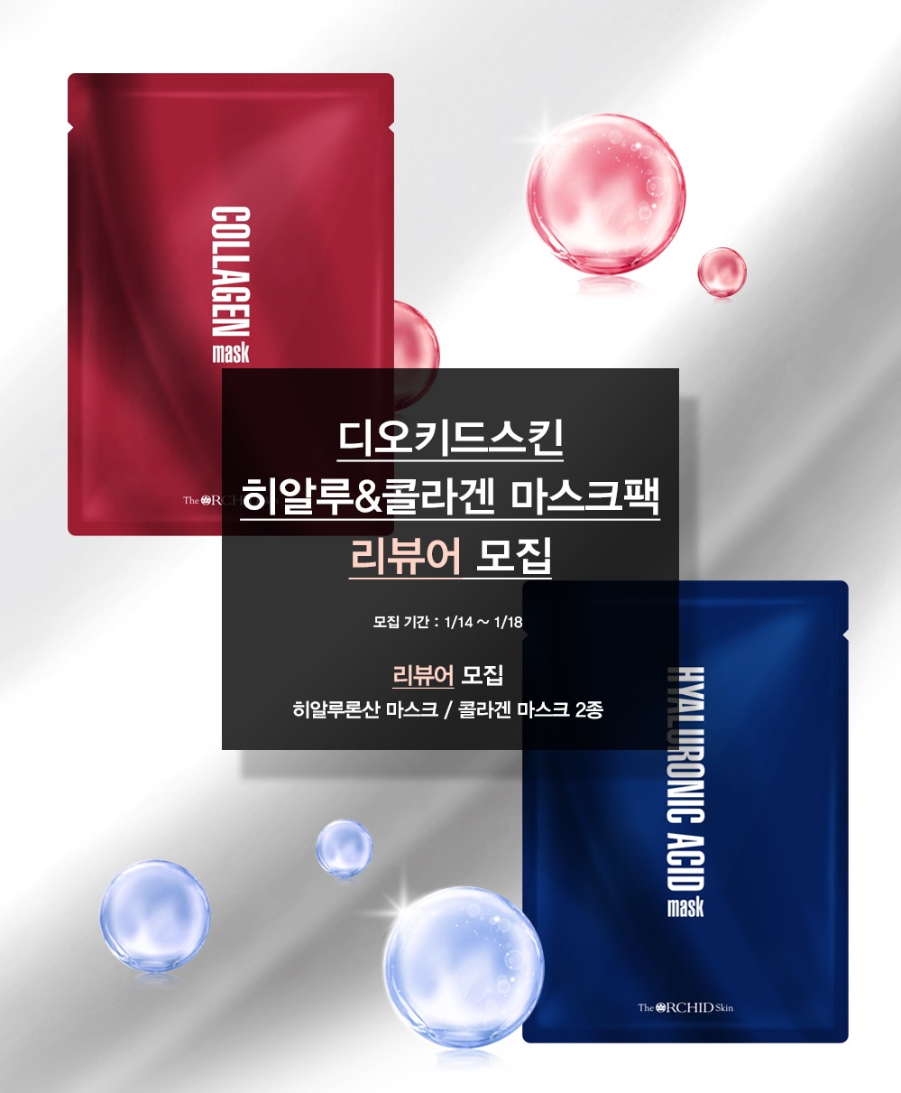 디오키드스킨 히알루론산,콜라겐 마스크 서포터즈 모집