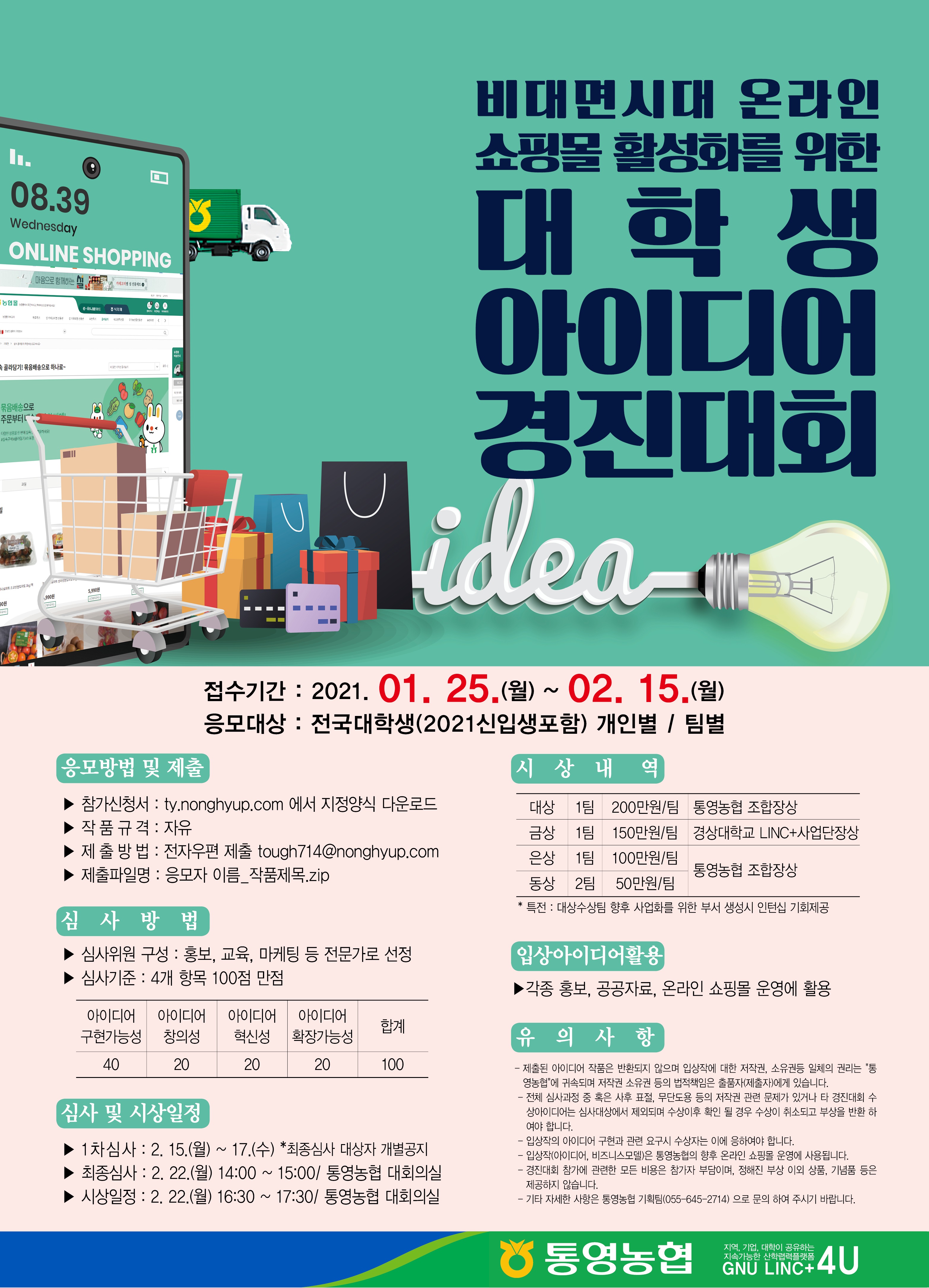 2021 통영농협 온라인쇼핑몰 활성화 대학생 아이디어 경진대회