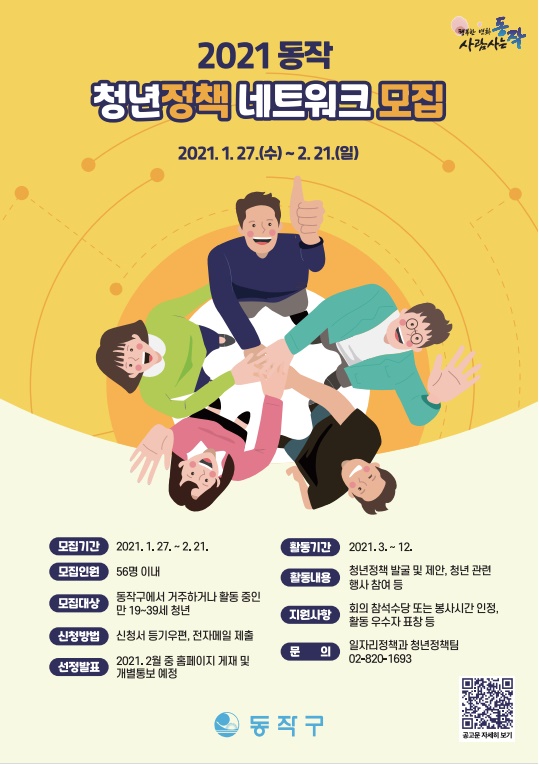2021 동작 청년정책 네트워크 모집