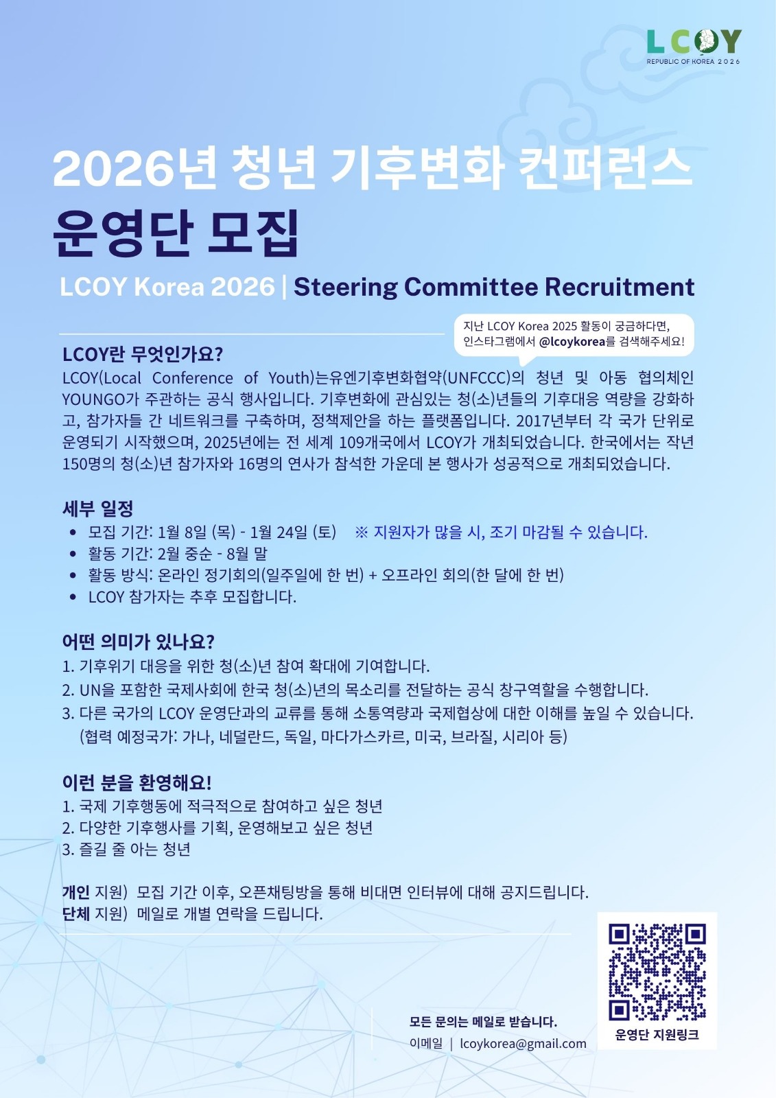 2026 LCOY 운영진 모집