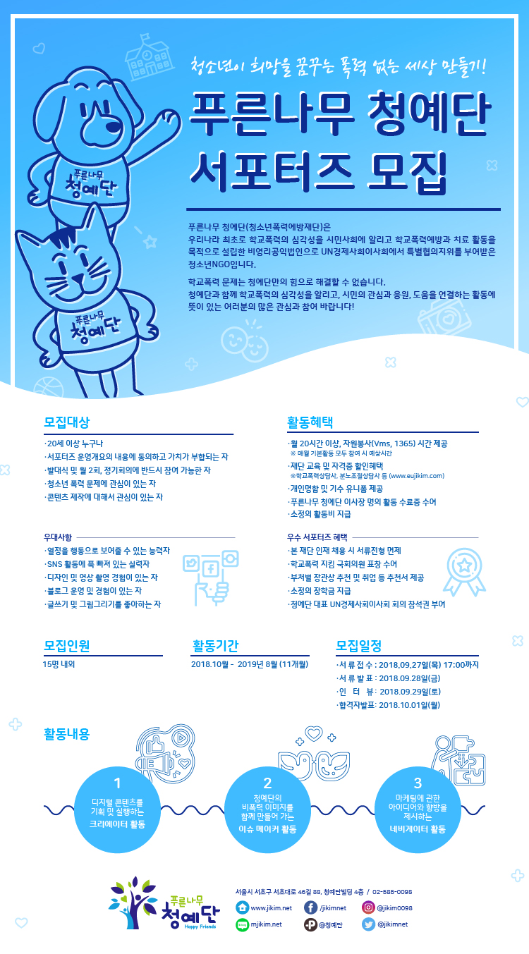 푸른나무 청예단 서포터즈 모집