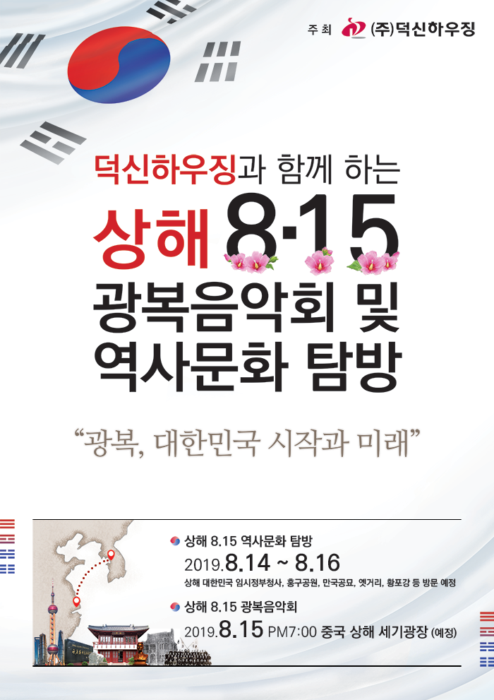 1인 영상 제작자 공개 모집 - "덕신하우징 상해 광복 음악회 및 역사탐방"