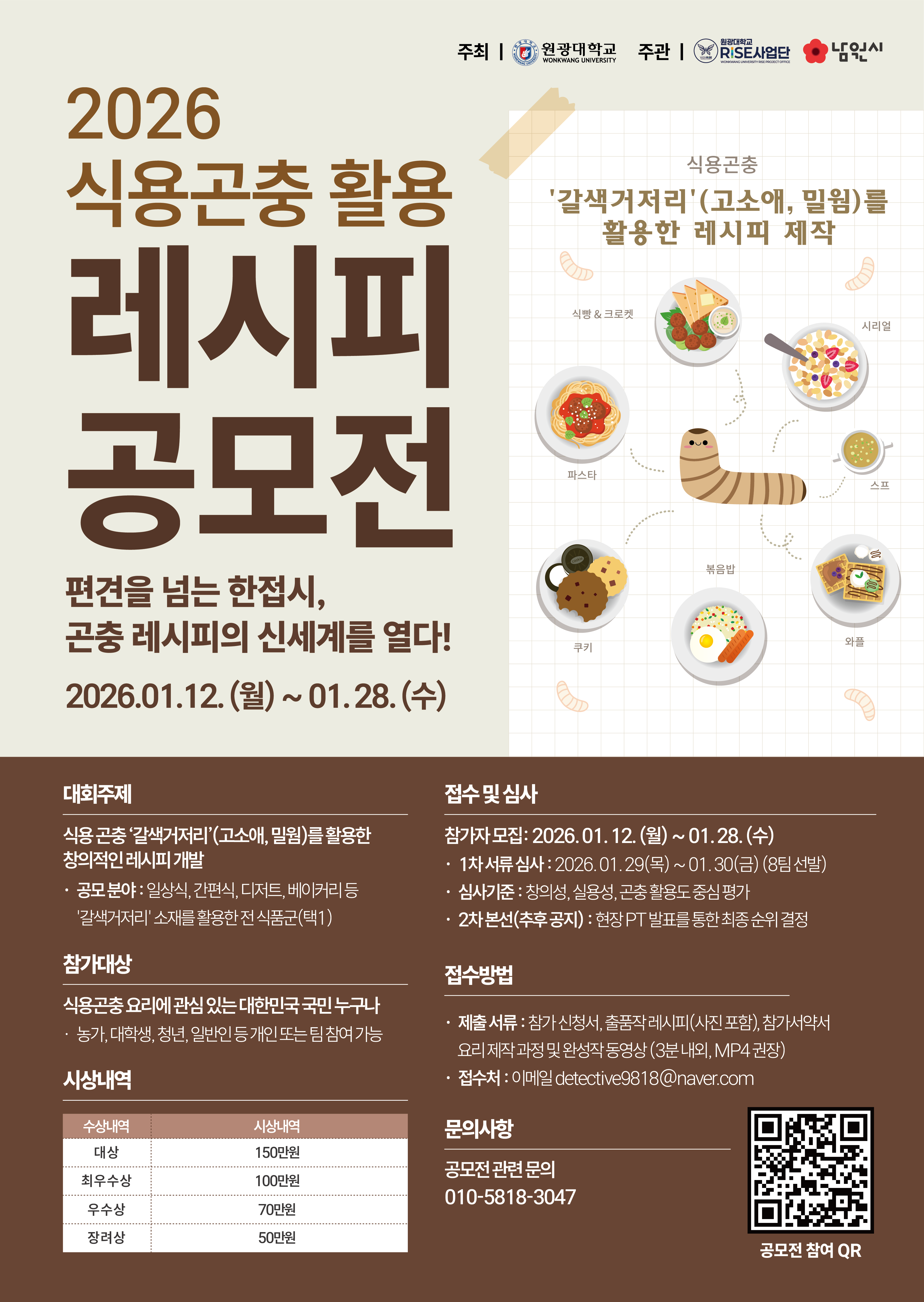 2026 식용곤충 활용 레시피 공모전