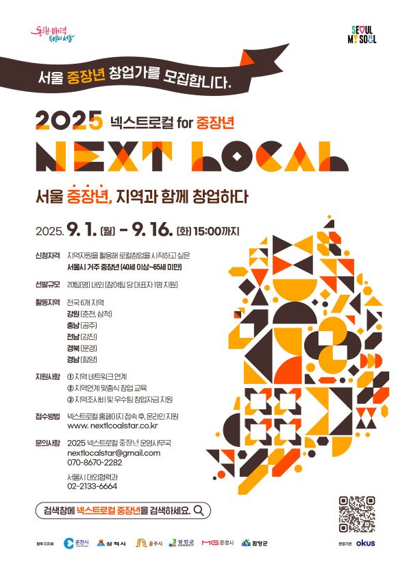 넥스트로컬 중장년 서울 중장년 창업가 모집