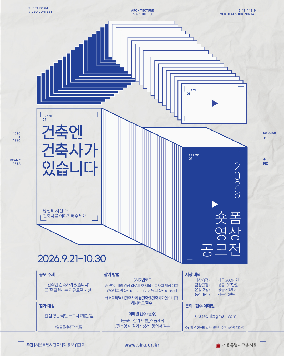 2026 서울시건축사회 숏폼 영상 공모전