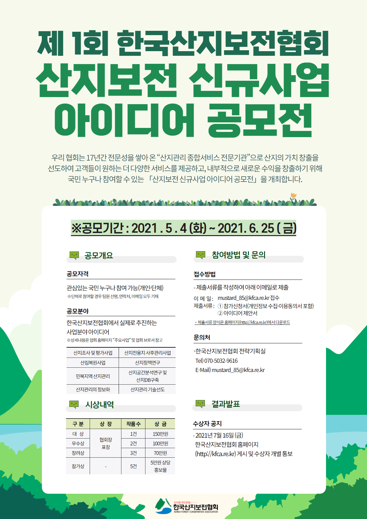 제 1회 산지보전 신규사업 아이디어 공모전