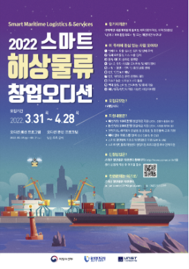 2022년 스마트 해상물류 창업 오디션 예선 4기 모집