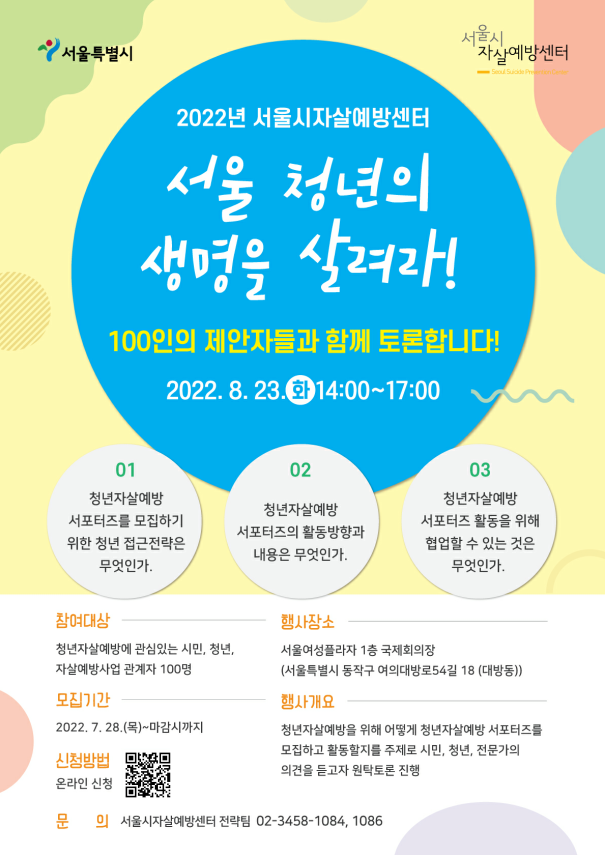 서울 청년의 생명을 살려라! 100인의 제안자들과 함께 토론합니다
