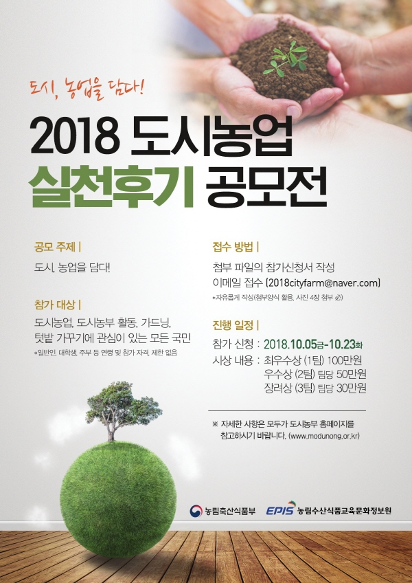 2018 도시농업 실천후기 공모전