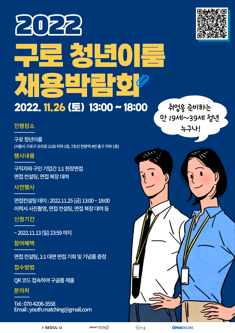 [구로 청년이룸] 2022 구로 청년이룸 채용박람회