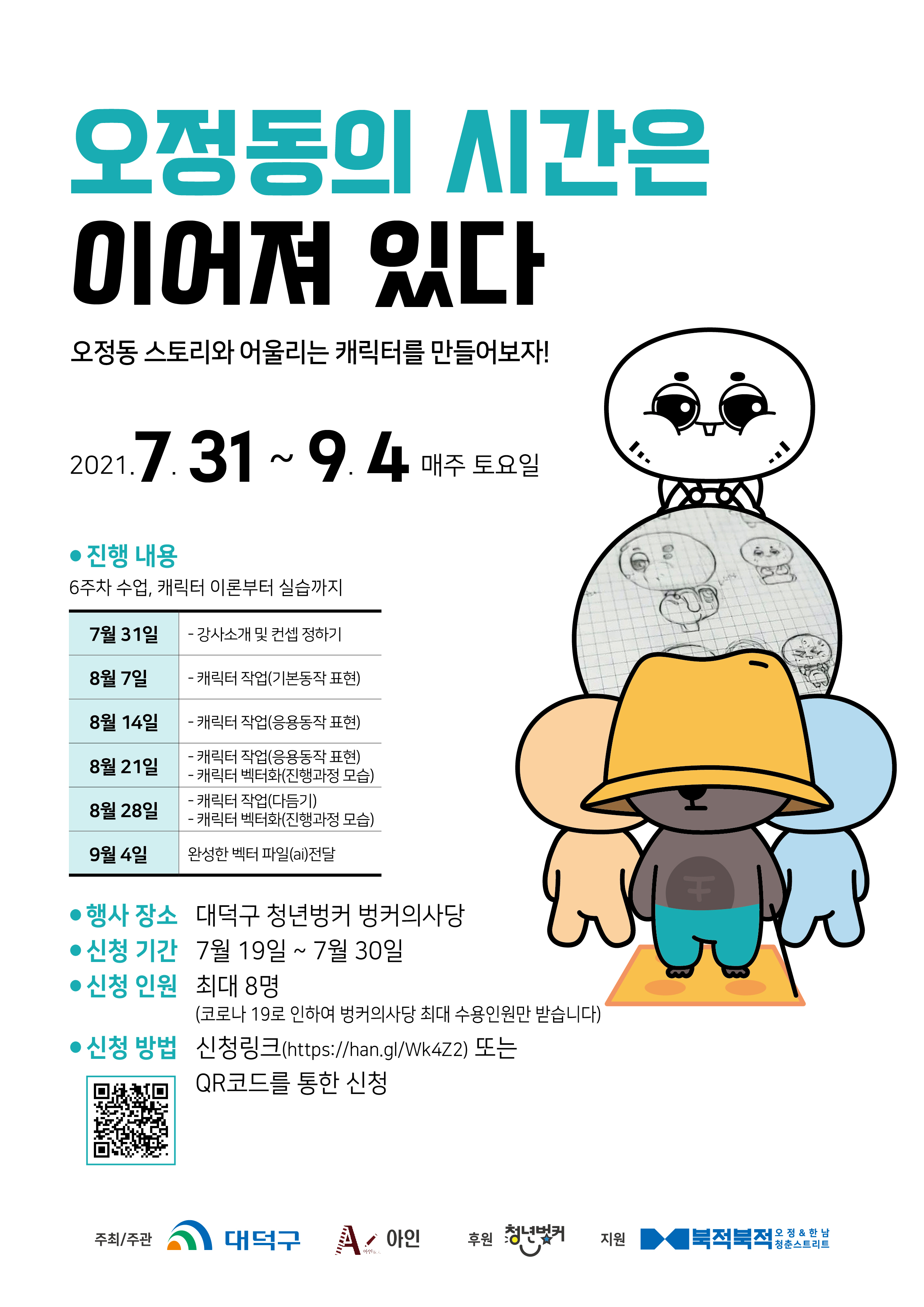 지역캐릭터 창작 교육 : 오정동의 시간은 이어져있다 [아인]