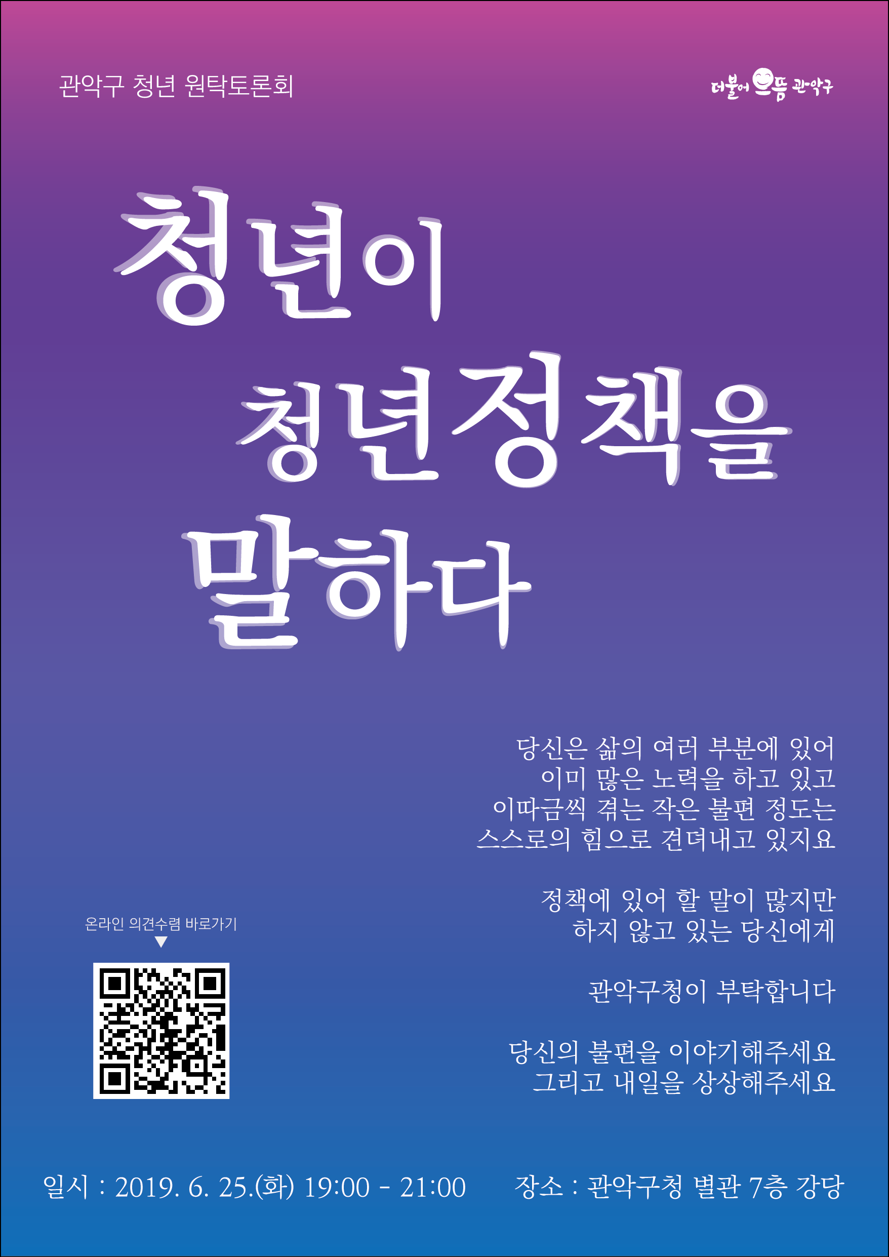관악구 청년 원탁토론회