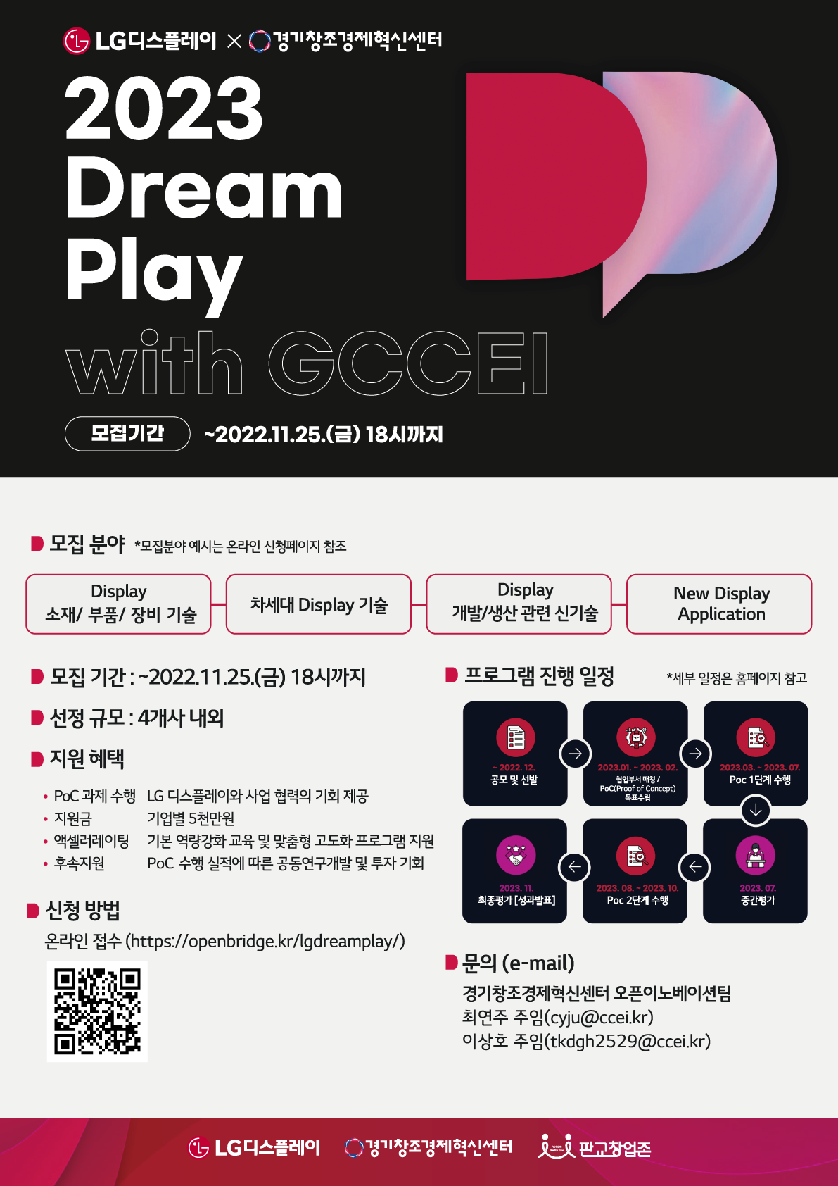 <경기창조경제혁신센터 X LG디스플레이> 2023 LG Dream Play with GCCEI 참여기업 모집