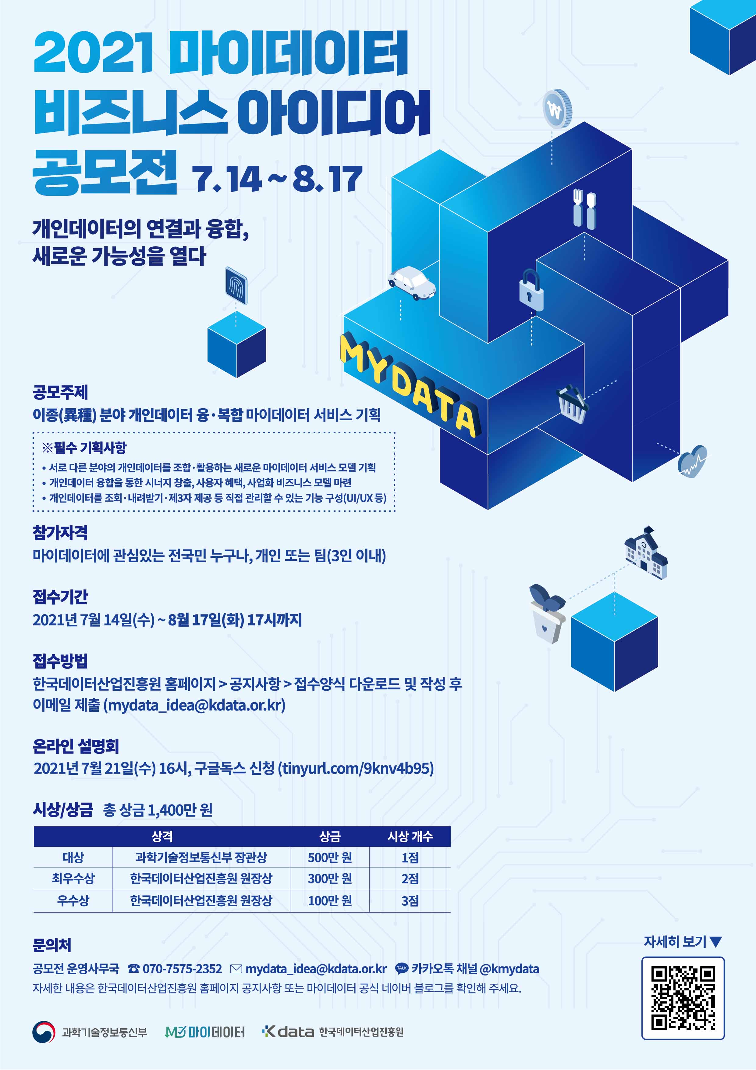 2021 마이데이터 기획 공모전