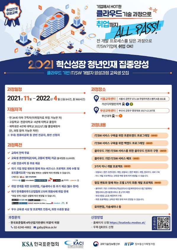 (부산)2021 혁신성장 청년인재 집중양성 정부지원 사업 '클라우드' 분야 교육생 모집
