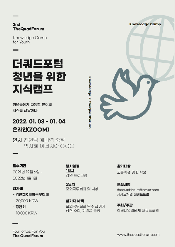 더쿼드포럼 제2회 청년을 위한 지식캠프