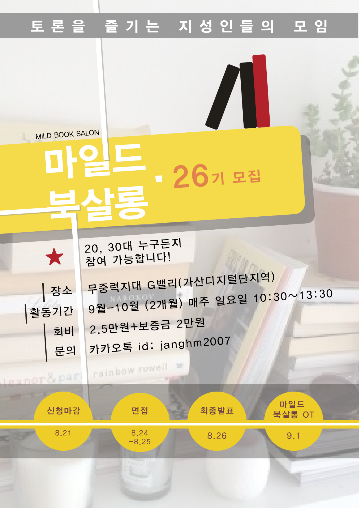 [독서토론] 마일드북살롱 26기 모집 (~8.21)