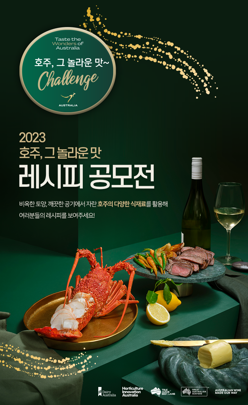 2023 호주, 그 놀라운 맛! 레시피 공모전