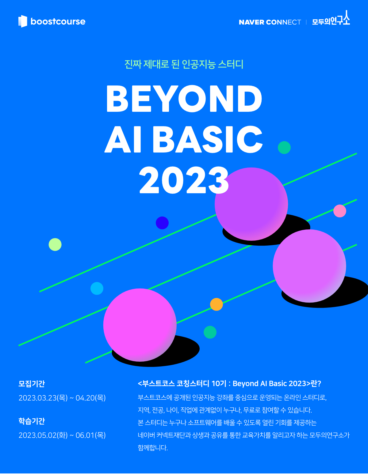 [무료스터디] 부스트코스 <코칭스터디 10기 : BEYOND AI BASIC 2023>