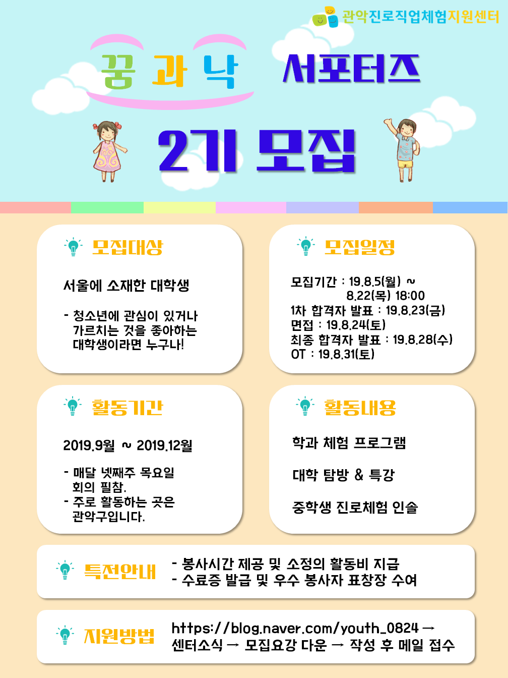 관악진로직업체험지원센터 2019 꿈과낙 서포터즈 2기 모집