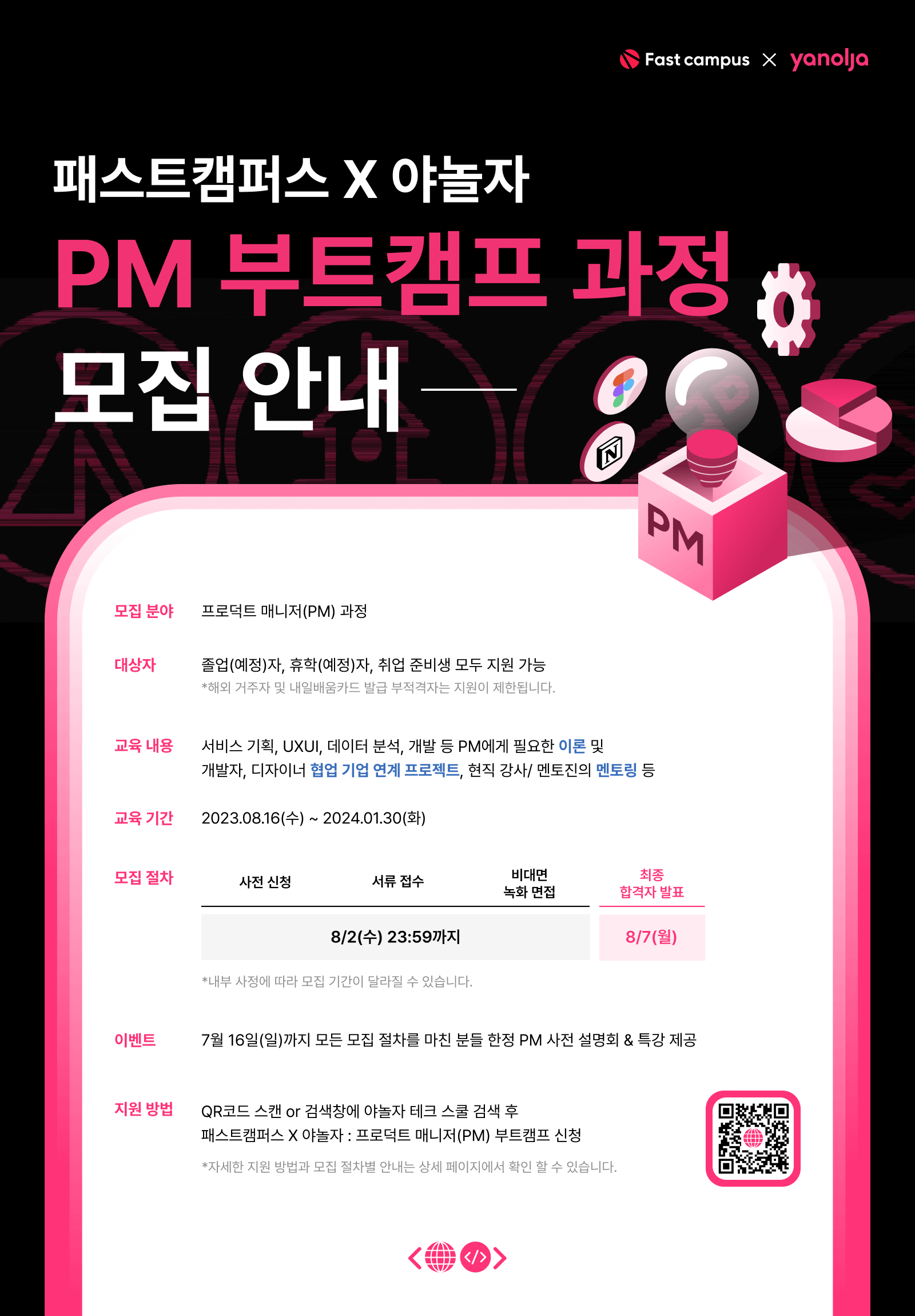 패스트캠퍼스 X 야놀자 PM 부트캠프 과정 수강생 모집