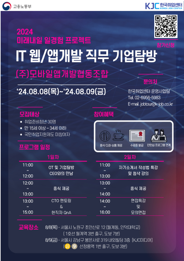 2024 미래내일 일경험 프로젝트 'IT 웹/앱개발 직무 기업탐방' 참여자 모집