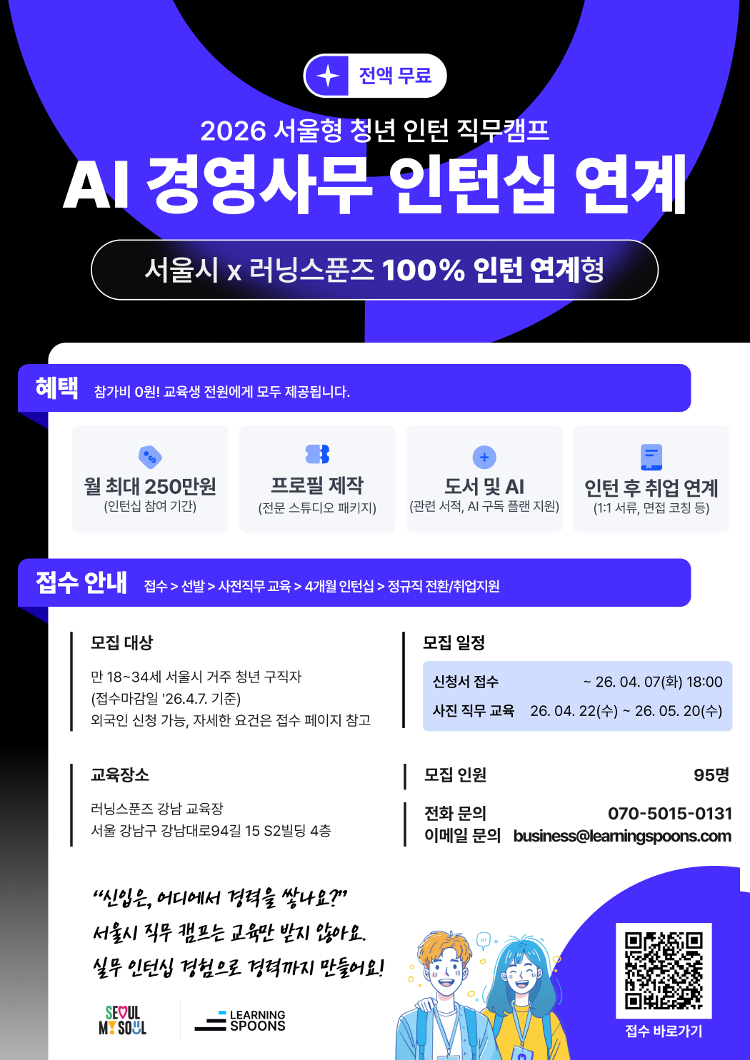 2026 서울형 청년인턴 직무캠프 : AI 경영사무 인턴십 과정 모집