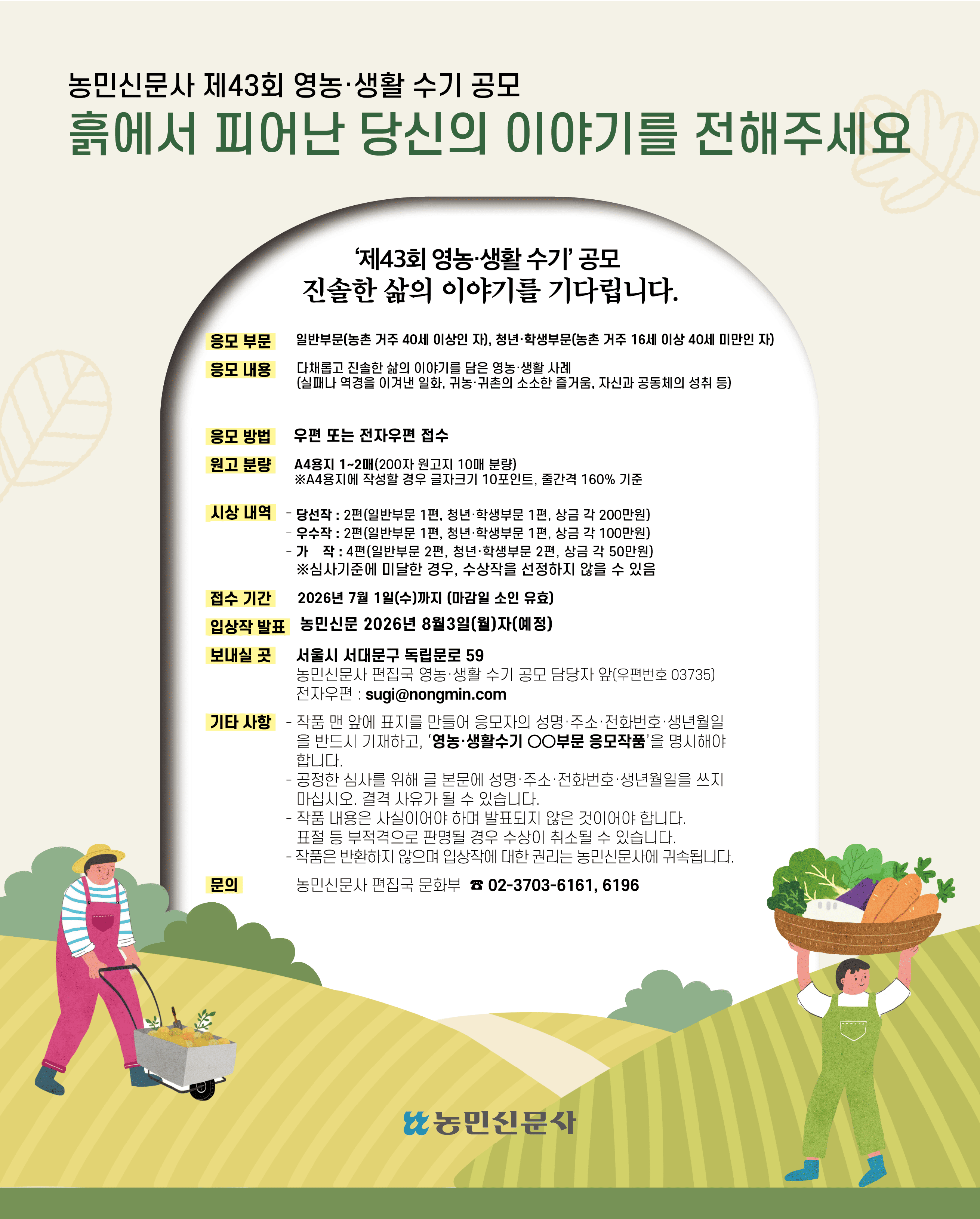 2026년 제43회 농민신문사 영농·생활 수기 작품 공모