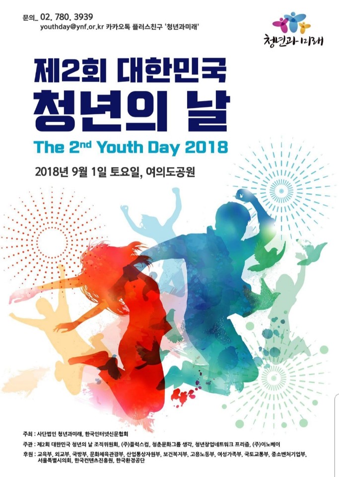 제 2회 대한민국 청년의 날 페스티벌 '조직위원 & 일일서포터즈 & 청년정책경진대회 기획홍보단'