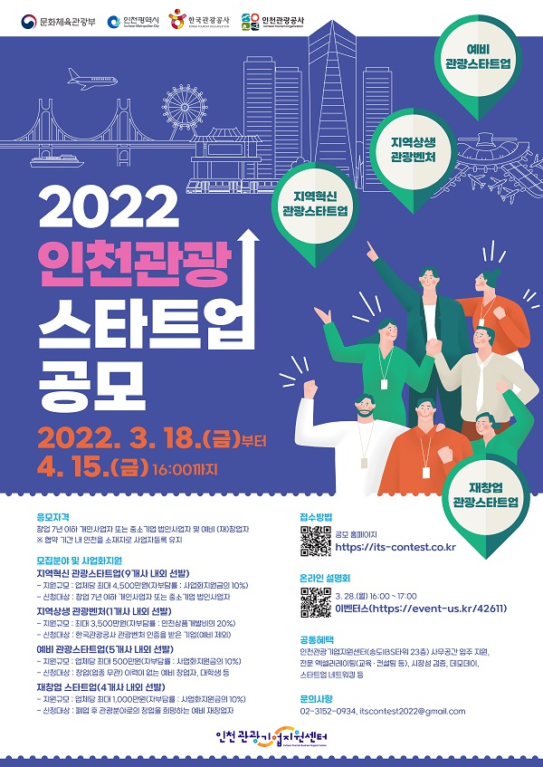 2022 인천관광 스타트업 공모