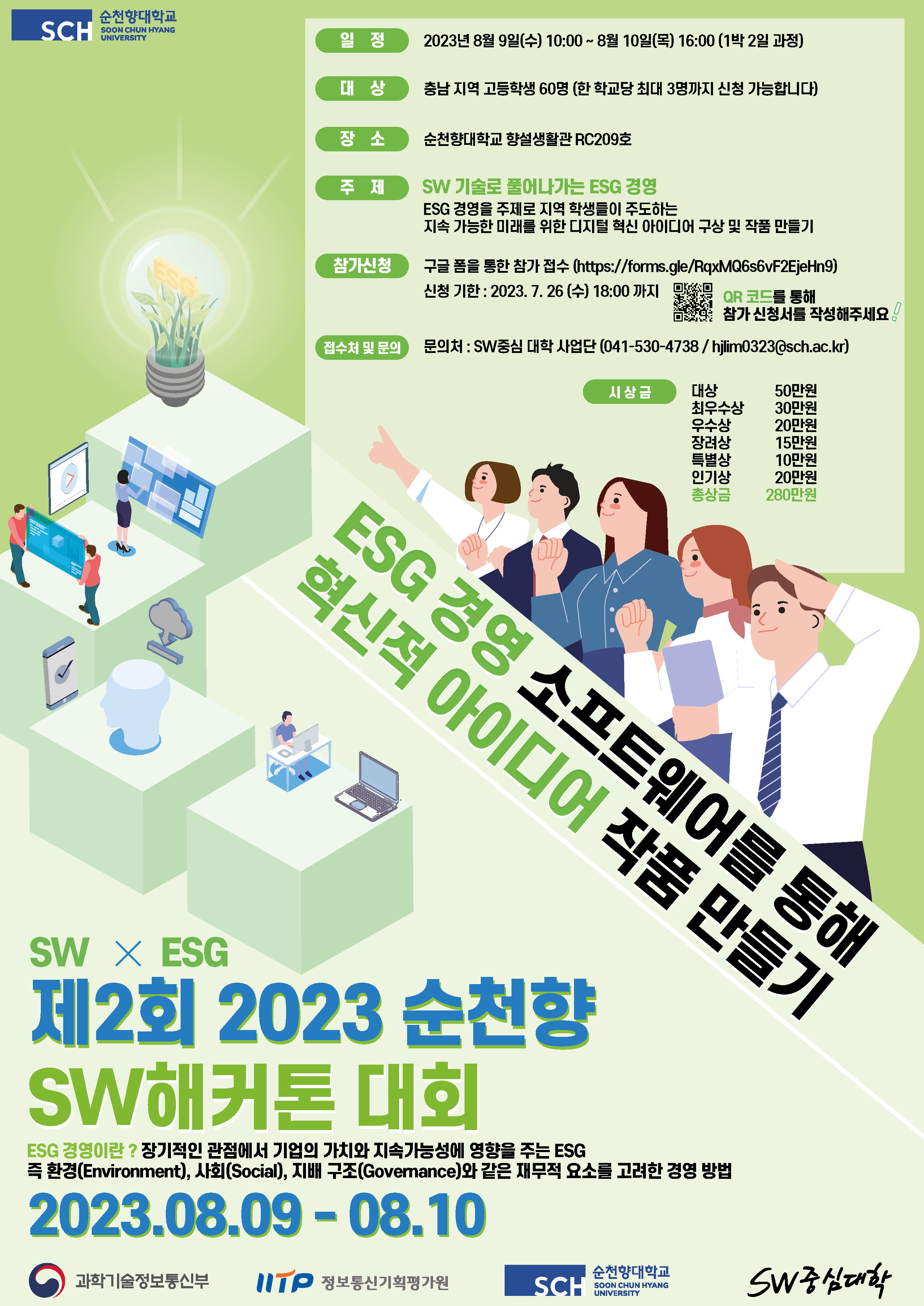 제 2회 2023 순천향 SW 해커톤 대회