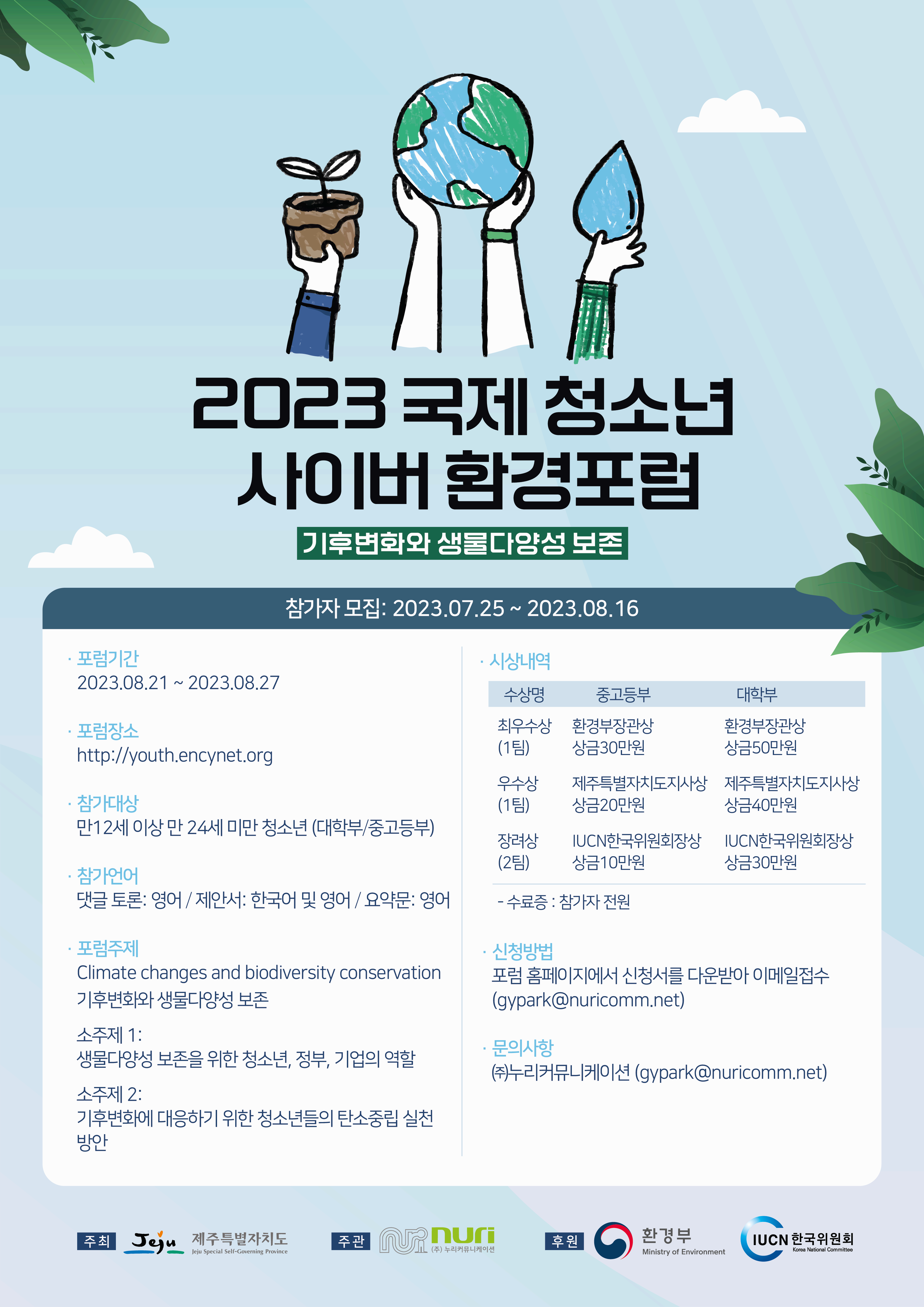 2023 국제청소년사이버 환경포럼 참가자 모집