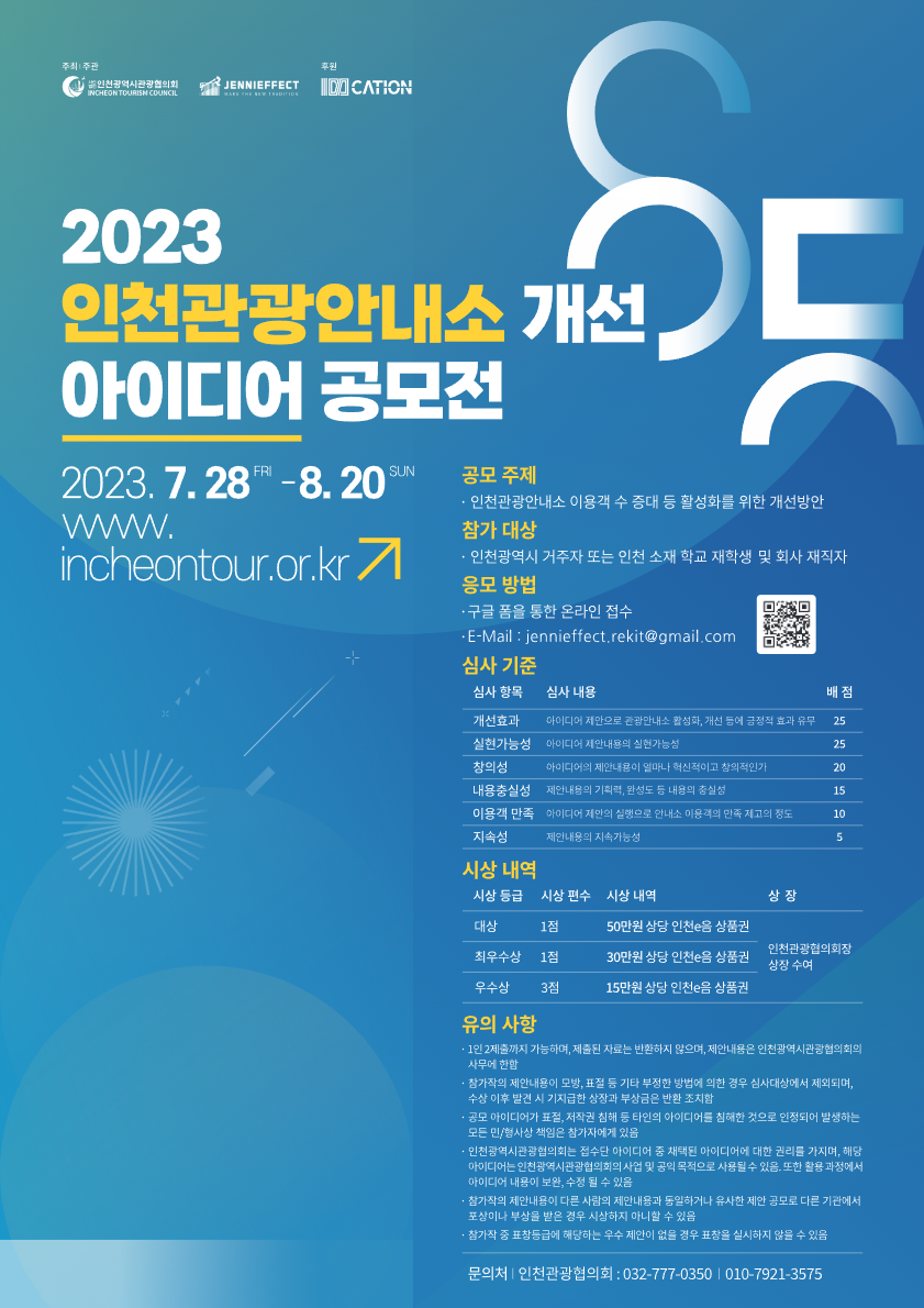 2023 인천관광안내소 개선 아이디어 공모전