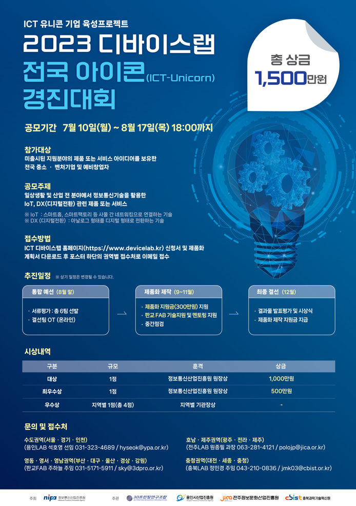 2023년 디바이스랩 전국 아이콘(ICT-Unicorn) 경진대회