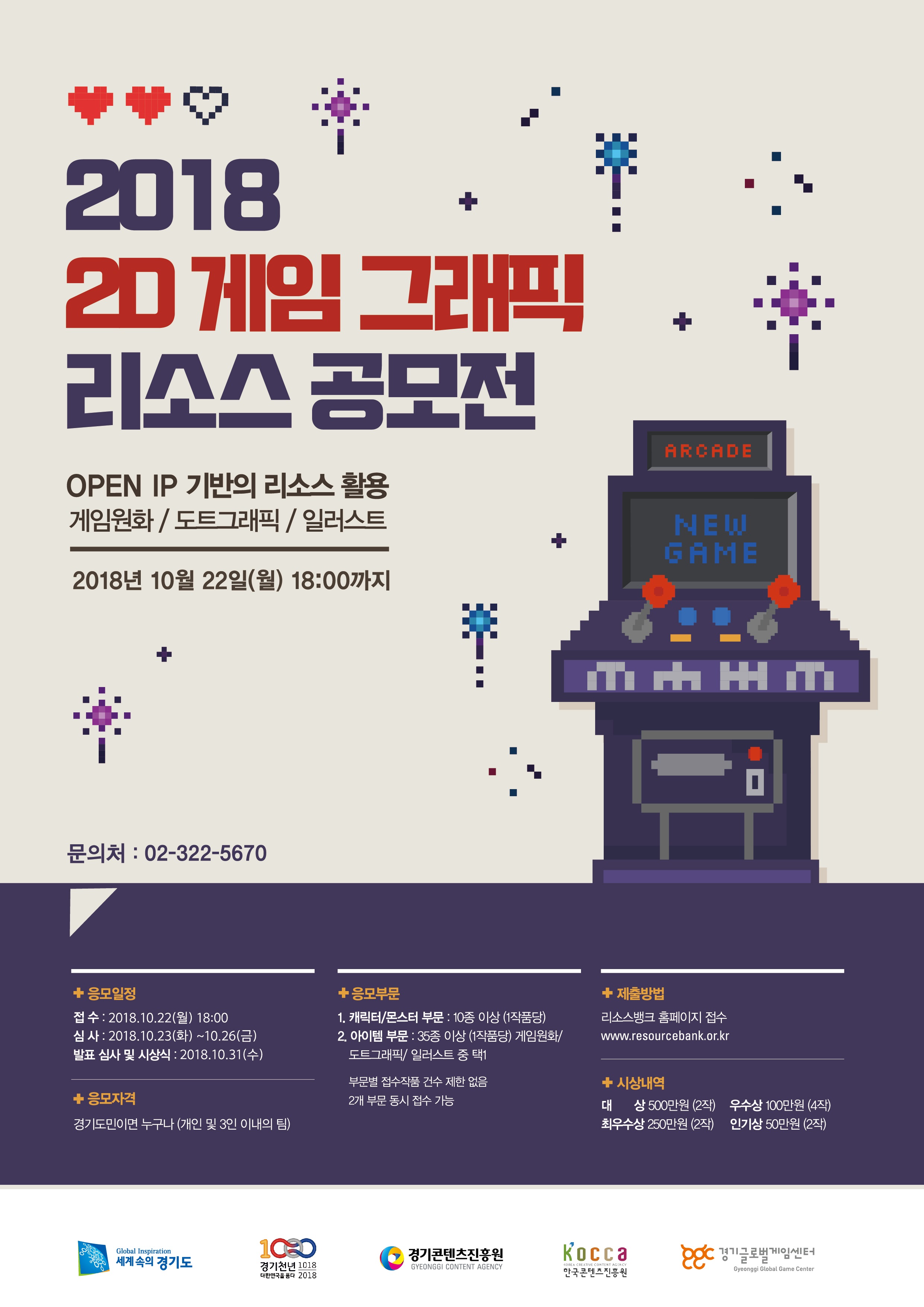 2018 게임 2D 그래픽 리소스 공모전