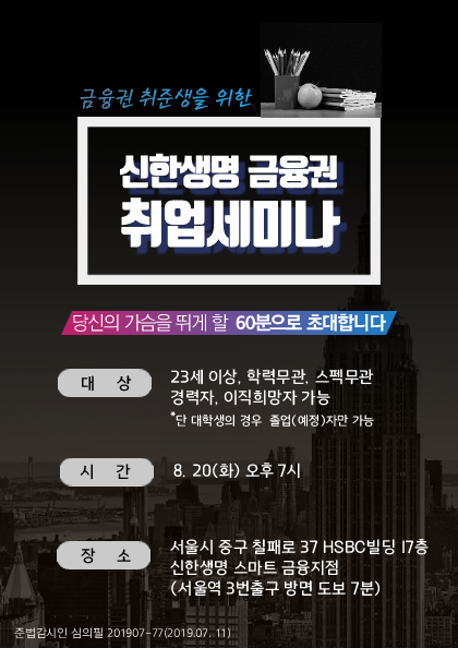 신한생명 금융권 취업세미나