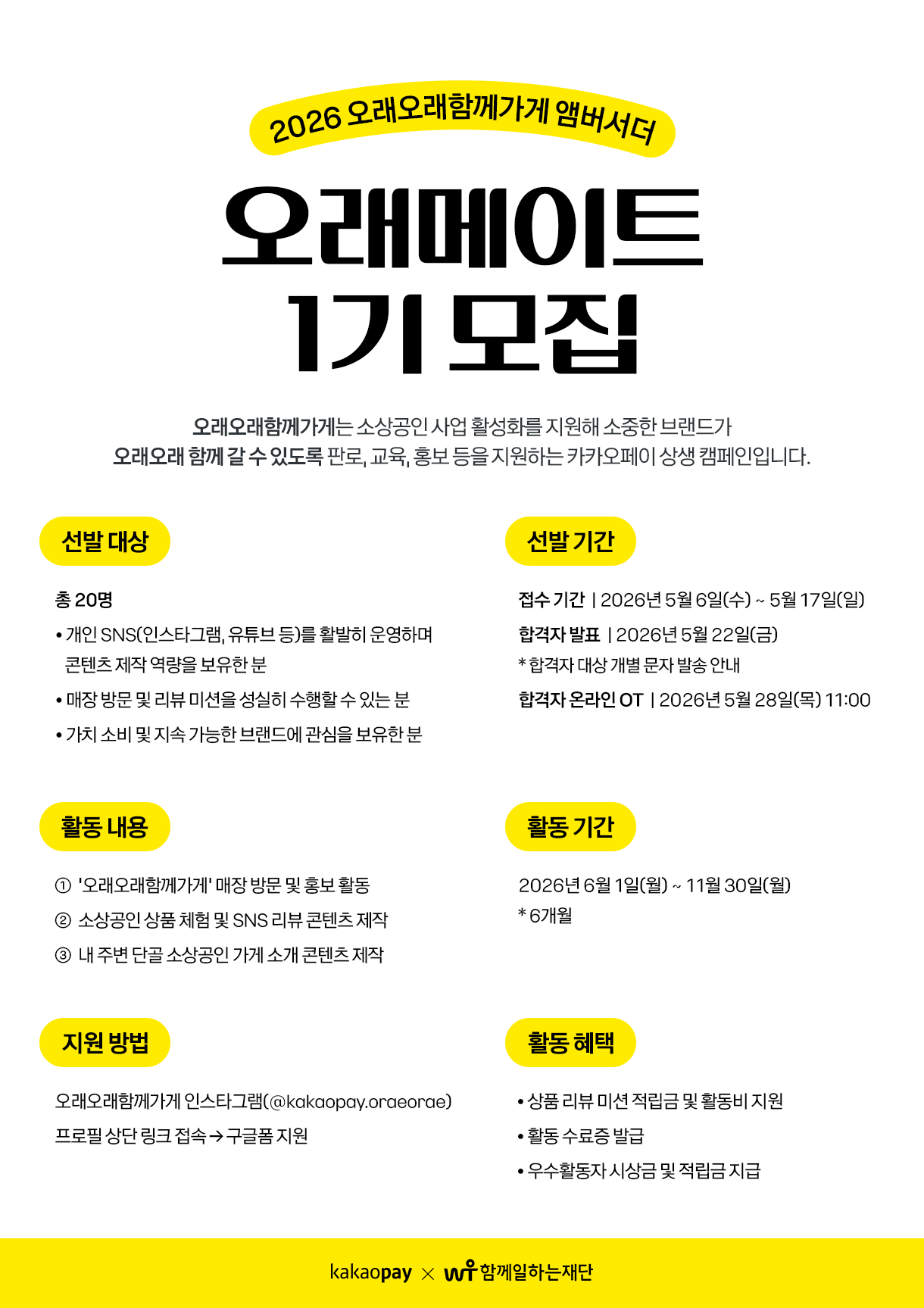 카카오페이 오래오래 함께가게 앰버서더 ‘오래메이트 1기’ 모집