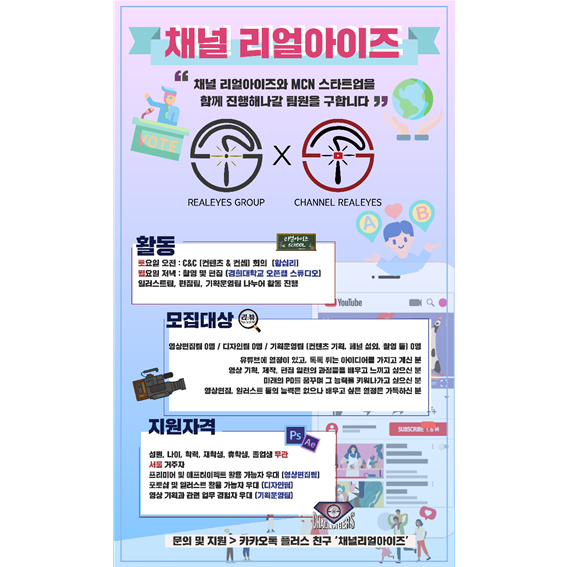 리얼아이즈 그룹의 MCN 사업 ‘CHANNEL REALEYES’를 함께 만들어나갈 팀원을 모집합니다.