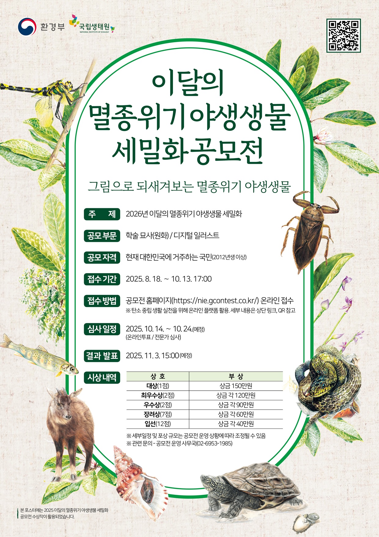 제2회 이달의 멸종위기 야생생물 세밀화 공모전